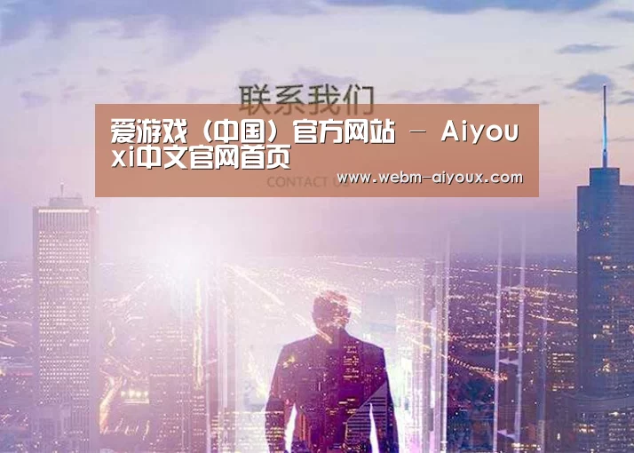 爱游戏（中国）官方网站 - Aiyouxi中文官网首页