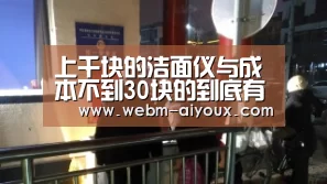 上千块的洁面仪与成本不到30块的到底有什么区别?实拆给你看!|爱游戏下载(图1) 爱游戏全站