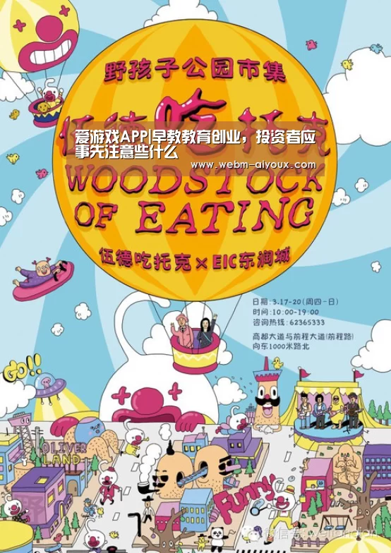 爱游戏APP|早教教育创业,投资者应事先注意些什么(图2) 爱游戏全站