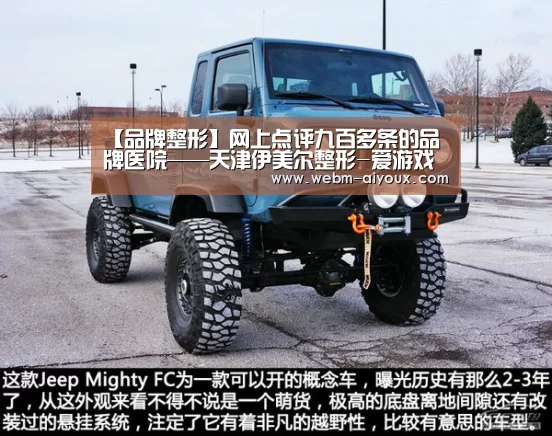 【品牌整形】网上点评九百多条的品牌医院——天津伊美尔整形-爱游戏APP(图2) 爱游戏全站