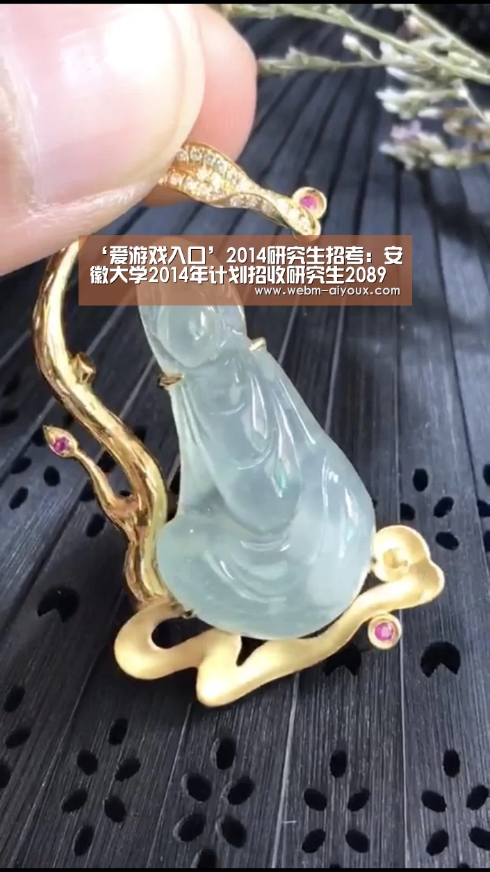 ‘爱游戏入口’2014研究生招考:安徽大学2014年计划招收研究生2089人(图1) 爱游戏APP