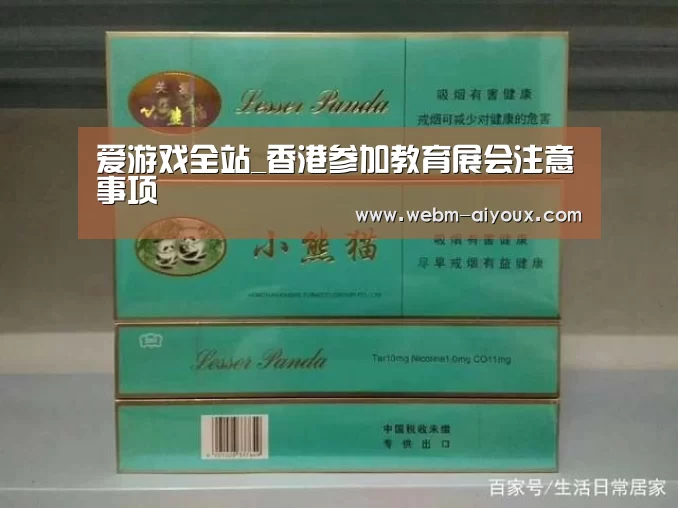爱游戏全站_香港参加教育展会注意事项(图1) 爱游戏全站