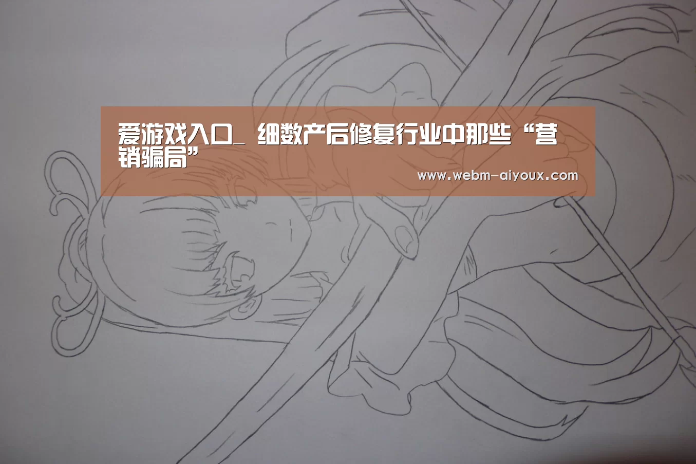 爱游戏入口_
细数产后修复行业中那些“营销骗局”(图3) 爱游戏入口