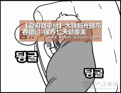 【爱游戏平台】大姨妈光顾不要错过 保养七天就变美(图2) 爱游戏APP