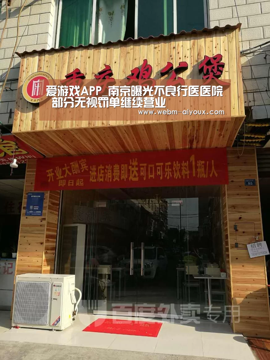 爱游戏APP_南京曝光不良行医医院 部分无视罚单继续营业(图3) 爱游戏入口