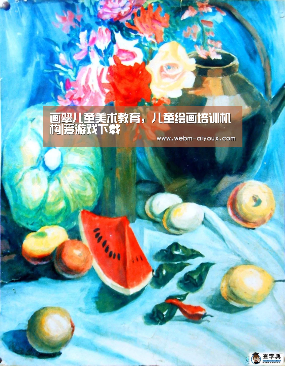 画翠儿童美术教育,儿童绘画培训机构|爱游戏下载(图1) 爱游戏平台