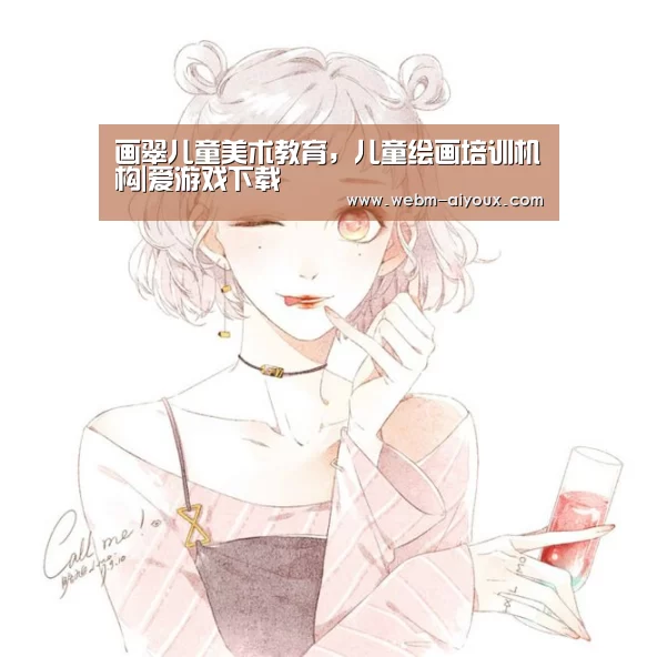 画翠儿童美术教育,儿童绘画培训机构|爱游戏下载(图3) 爱游戏平台