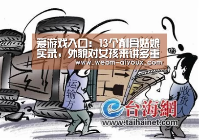 爱游戏入口:13个削骨姑娘实录,外貌对女孩来讲多重要(图1) 爱游戏全站