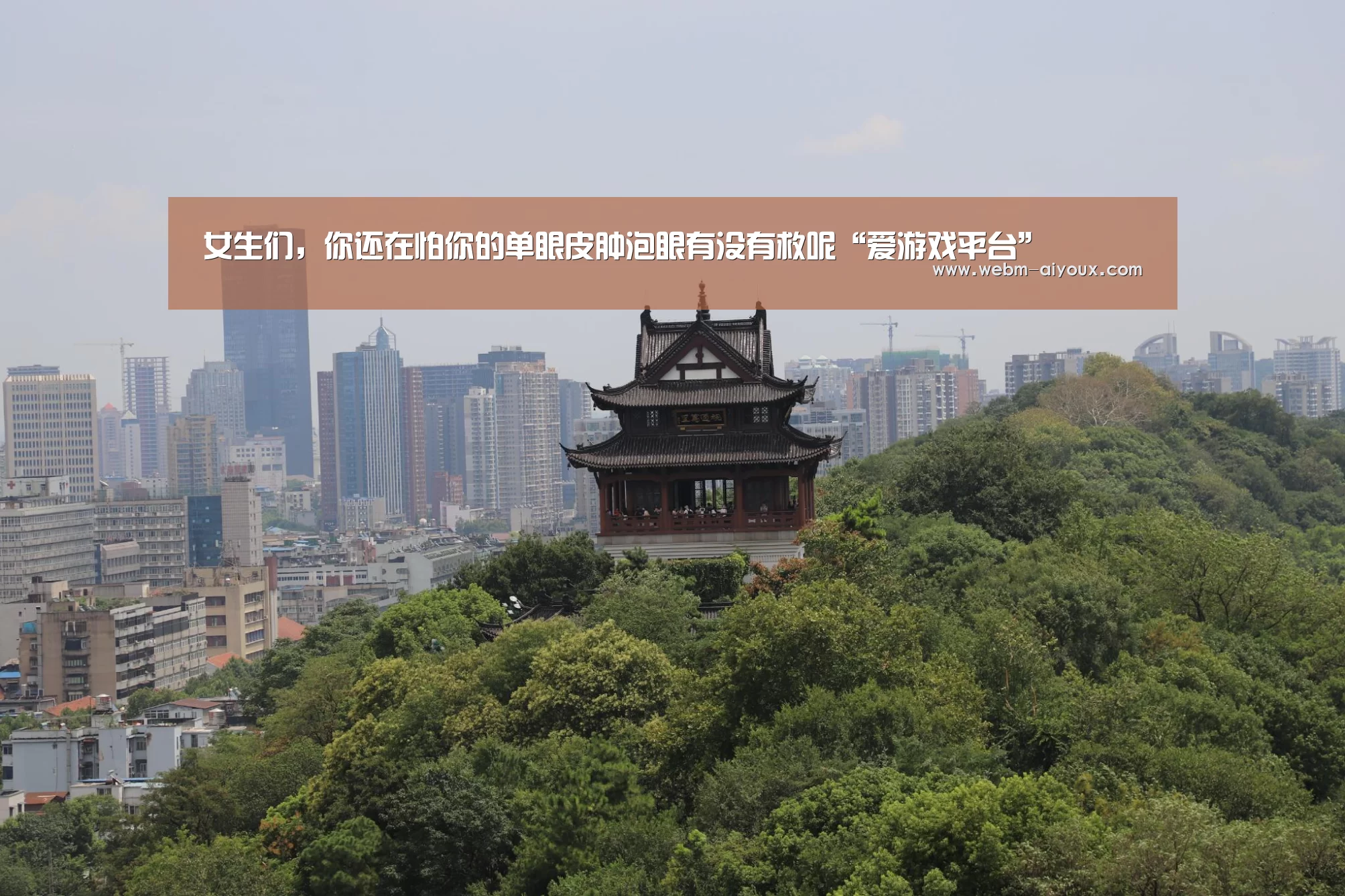 女生们,你还在怕你的单眼皮肿泡眼有没有救呢“爱游戏平台”(图4) 爱游戏APP