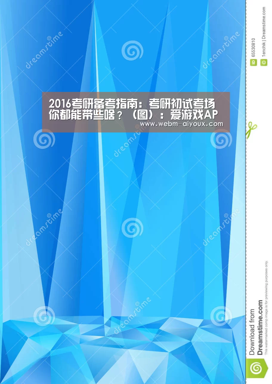 2016考研备考指南:考研初试考场你都能带些啥?(图):爱游戏APP(图2) 爱游戏平台