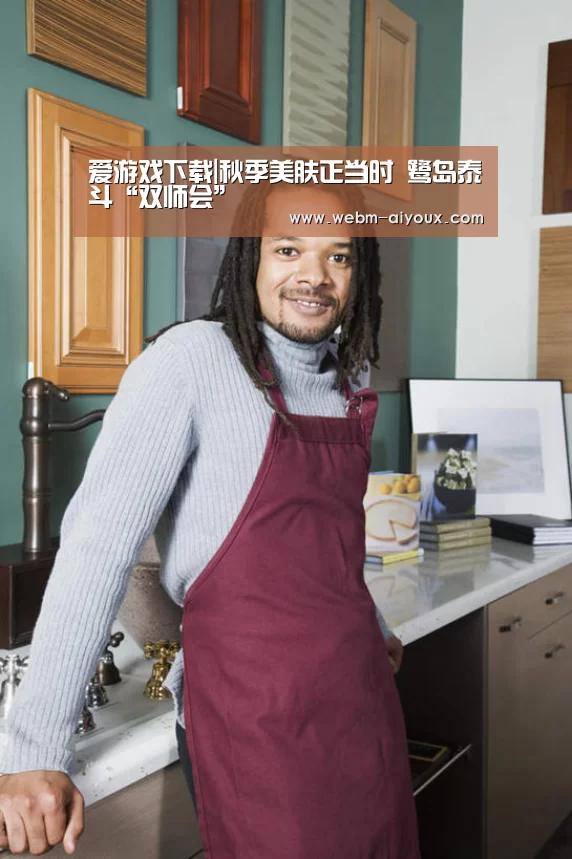 爱游戏下载|秋季美肤正当时 鹭岛泰斗“双师会”(图1) 爱游戏下载