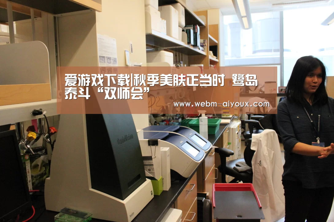 爱游戏下载|秋季美肤正当时 鹭岛泰斗“双师会”(图3) 爱游戏APP