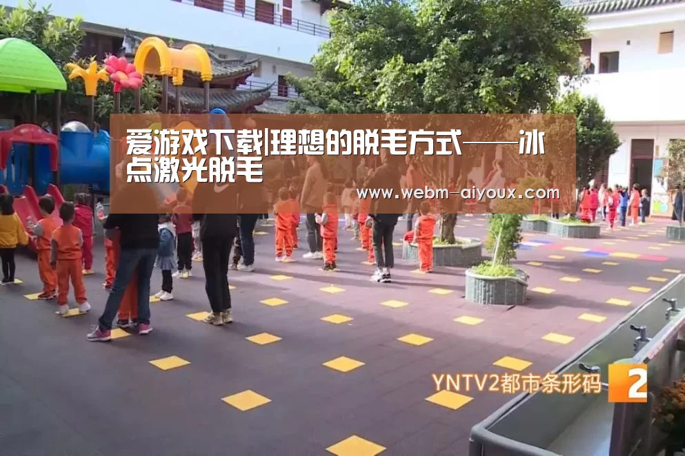 爱游戏下载|理想的脱毛方式——冰点激光脱毛(图2) 爱游戏入口