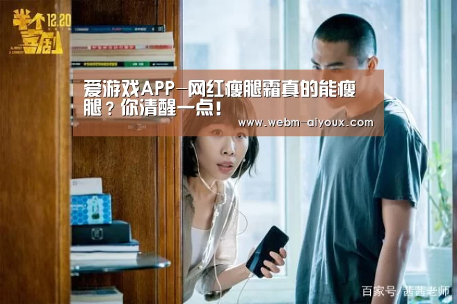 爱游戏APP-网红瘦腿霜真的能瘦腿?你清醒一点!(图1) 爱游戏下载