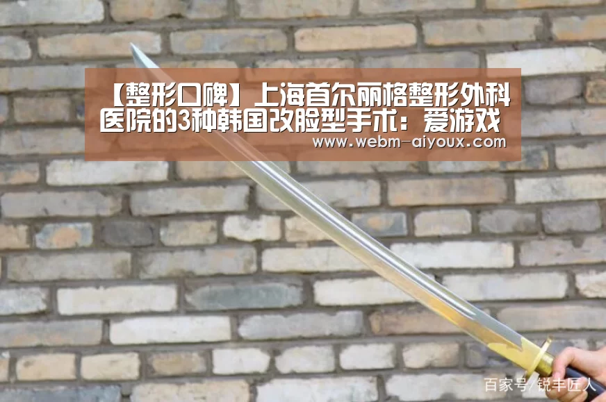 【整形口碑】上海首尔丽格整形外科医院的3种韩国改脸型手术:爱游戏全站(图2) 爱游戏全站