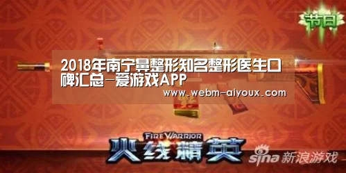 2018年南宁鼻整形知名整形医生口碑汇总-爱游戏APP(图1) 爱游戏全站