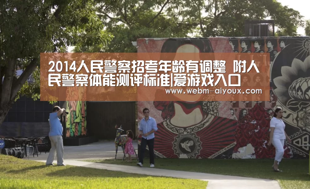 2014人民警察招考年龄有调整 附人民警察体能测评标准|爱游戏入口(图2) 爱游戏APP