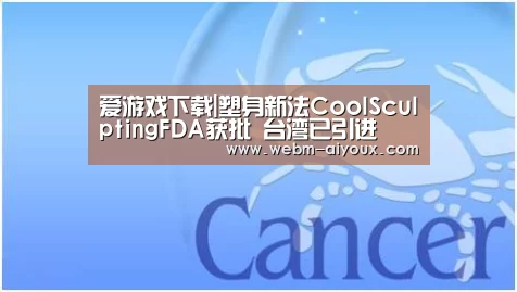 爱游戏下载|塑身新法CoolSculptingFDA获批 台湾已引进(图2) 爱游戏APP