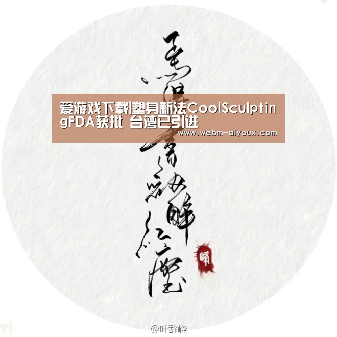 爱游戏下载|塑身新法CoolSculptingFDA获批 台湾已引进(图1) 爱游戏APP