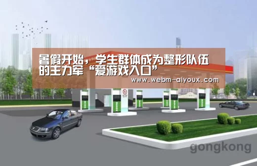 暑假开始,学生群体成为整形队伍的主力军“爱游戏入口”(图1) 爱游戏平台