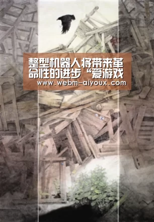 整型机器人将带来革命性的进步“爱游戏平台”(图1) 爱游戏入口