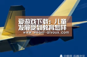爱游戏下载