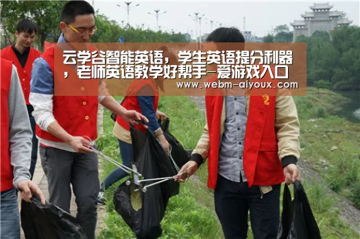 云学谷智能英语,学生英语提分利器,老师英语教学好帮手-爱游戏入口(图1) 爱游戏下载