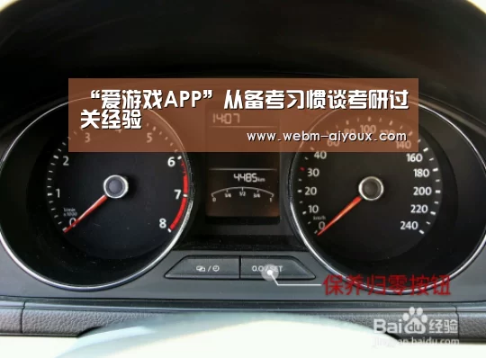 “爱游戏APP”从备考习惯谈考研过关经验(图2) 爱游戏平台