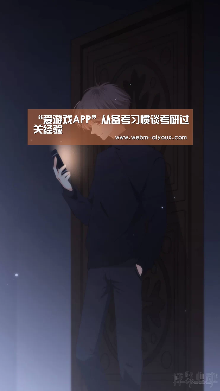 “爱游戏APP”从备考习惯谈考研过关经验(图3) 爱游戏全站