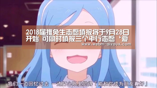 2018届推免生志愿填报将于9月28日开始 可同时填报三个平行志愿‘爱游戏平台’(图3) 爱游戏全站