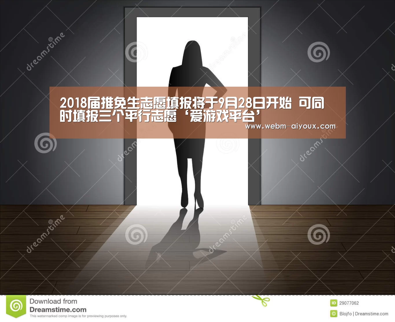 2018届推免生志愿填报将于9月28日开始 可同时填报三个平行志愿‘爱游戏平台’(图2) 爱游戏全站